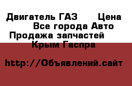 Двигатель ГАЗ 53 › Цена ­ 100 - Все города Авто » Продажа запчастей   . Крым,Гаспра